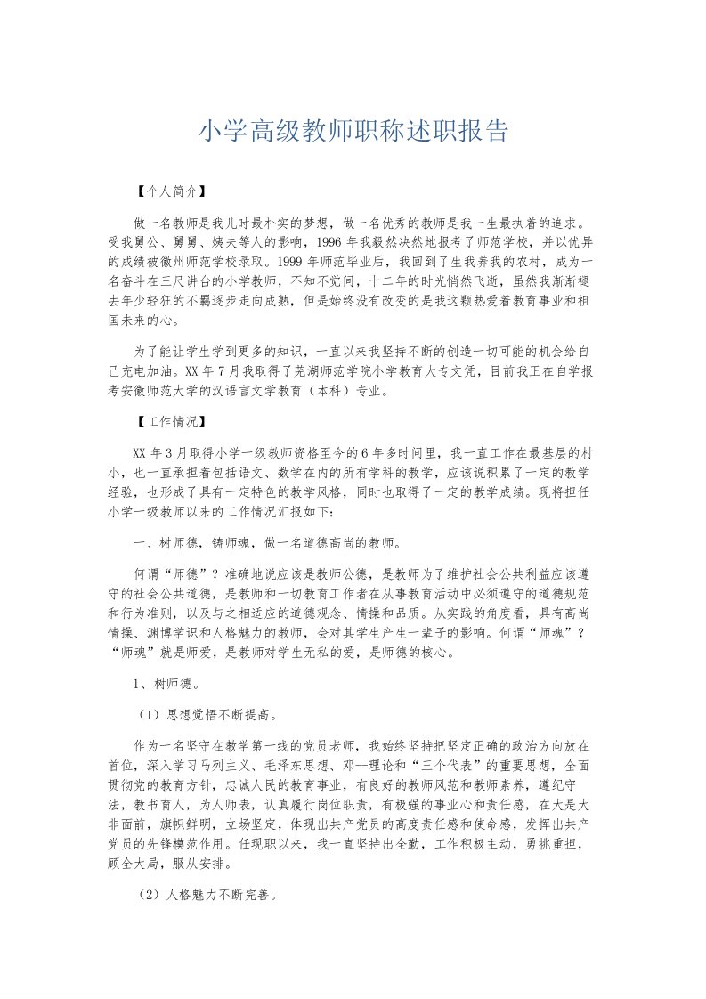 总结报告小学高级教师职称述职报告