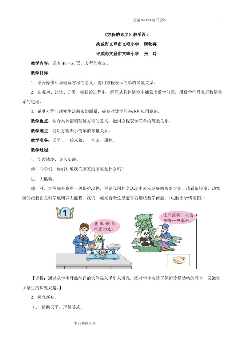 五年级上册数学青岛版方程的意义教学设计