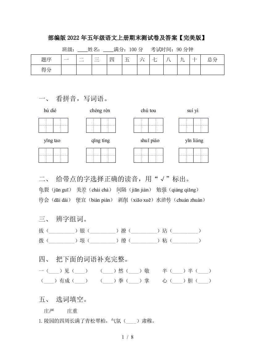 部编版2022年五年级语文上册期末测试卷及答案【完美版】