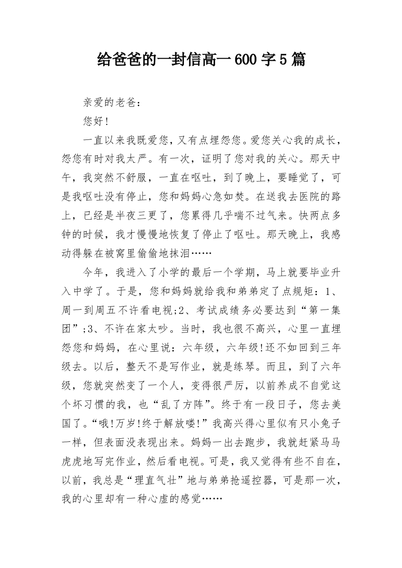 给爸爸的一封信高一600字5篇_1