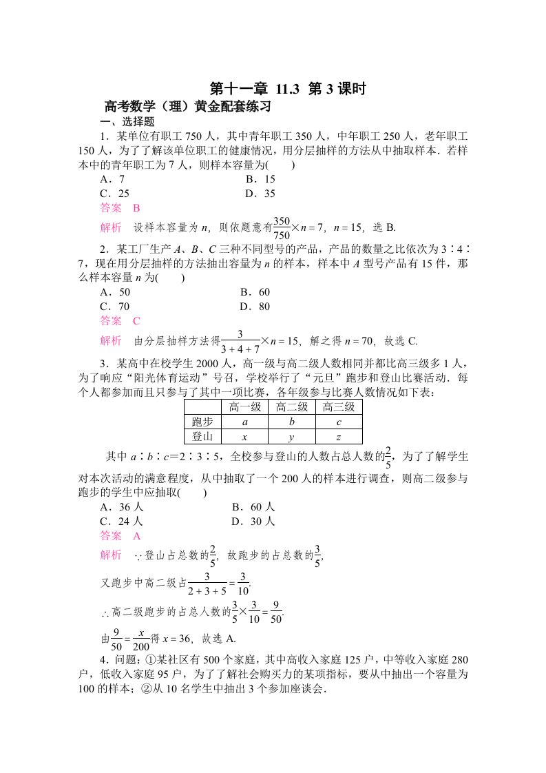 高三数学（理）配套黄金练习：11-3（含答案）