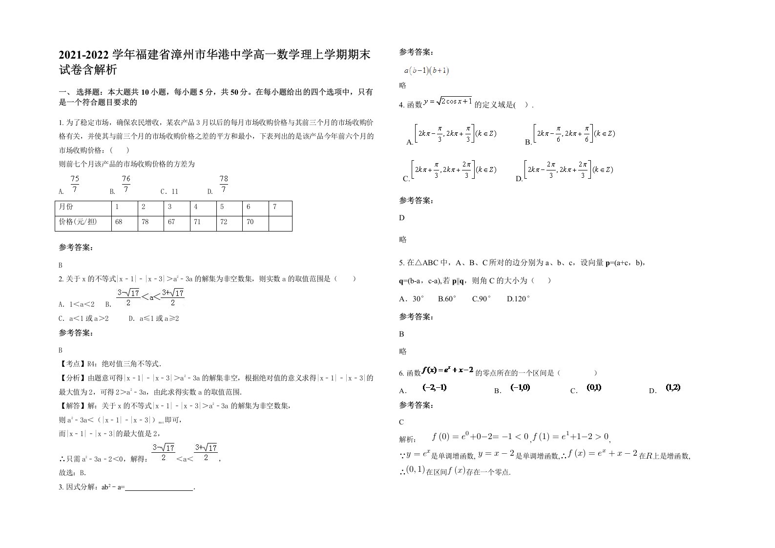 2021-2022学年福建省漳州市华港中学高一数学理上学期期末试卷含解析