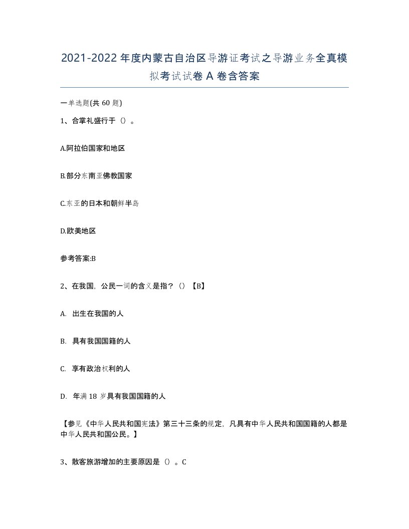 2021-2022年度内蒙古自治区导游证考试之导游业务全真模拟考试试卷A卷含答案