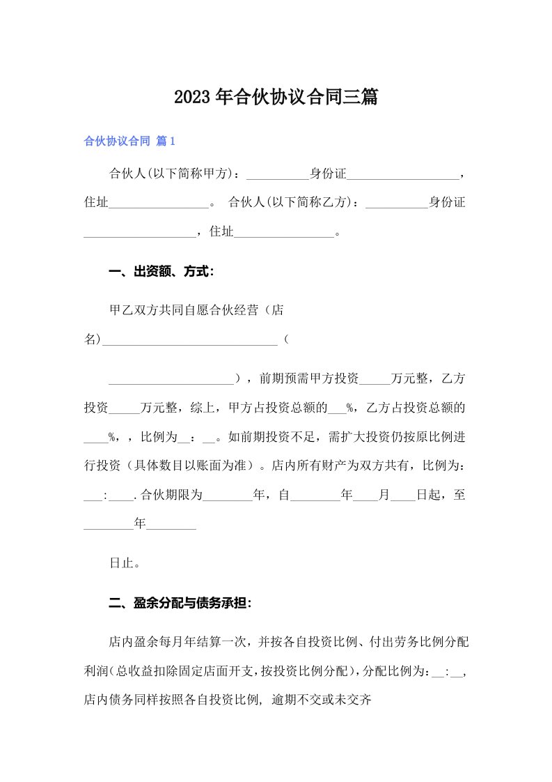 （整合汇编）合伙协议合同三篇