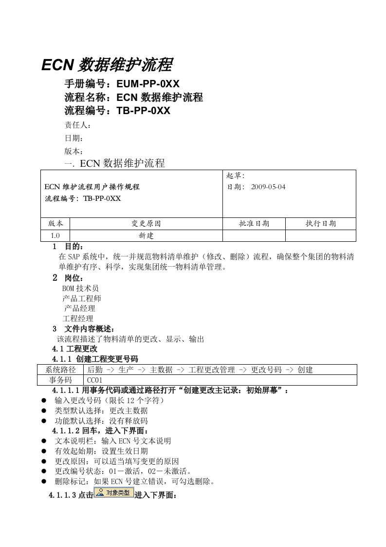 ECN数据维护流程介绍