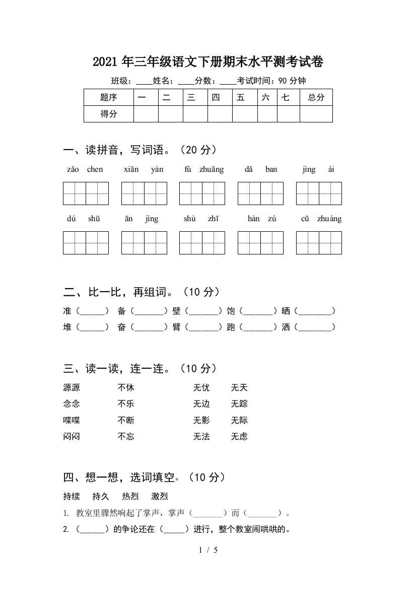 2021年三年级语文下册期末水平测考试卷