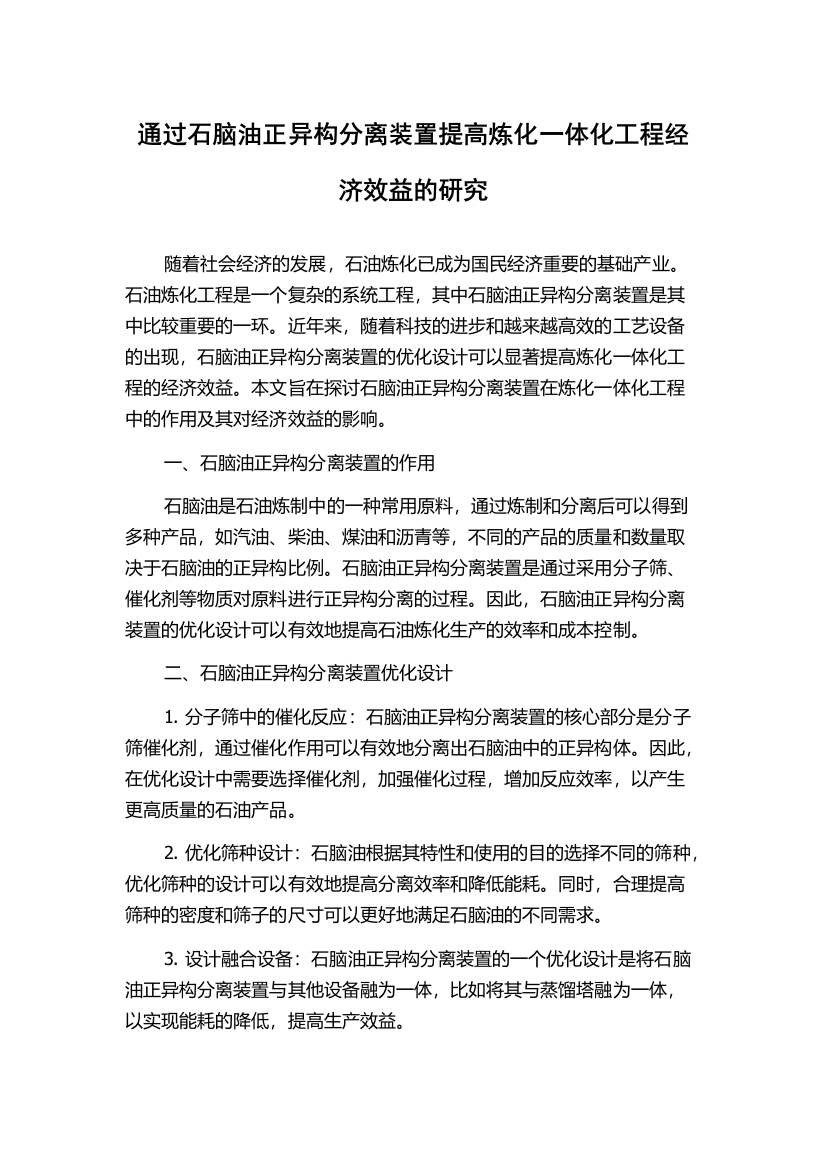 通过石脑油正异构分离装置提高炼化一体化工程经济效益的研究