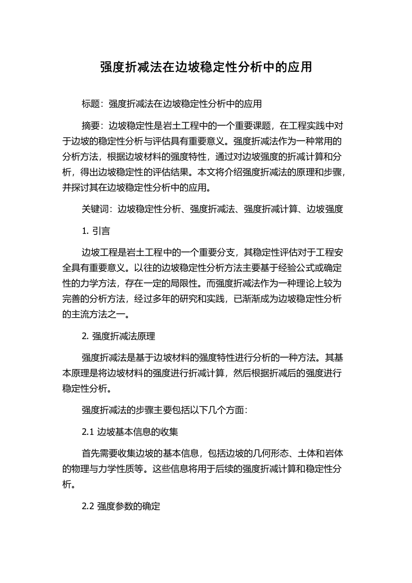 强度折减法在边坡稳定性分析中的应用