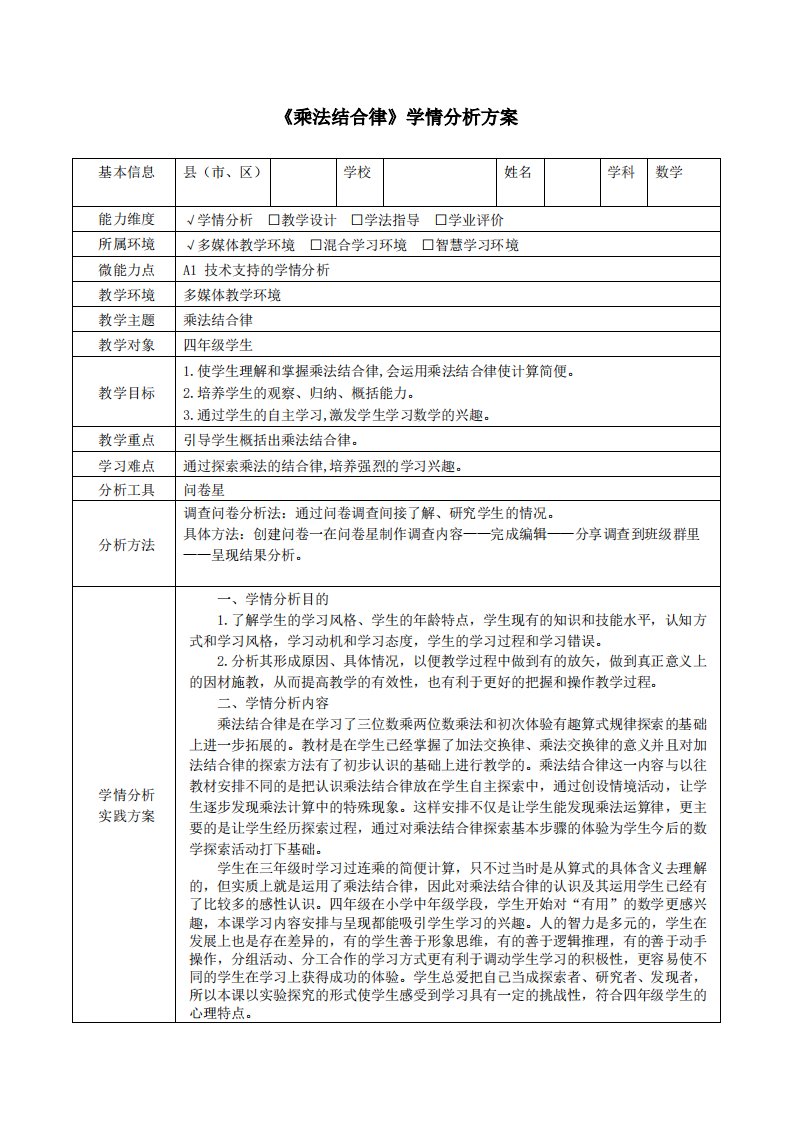 四年级数学《乘法结合律》学情分析方案