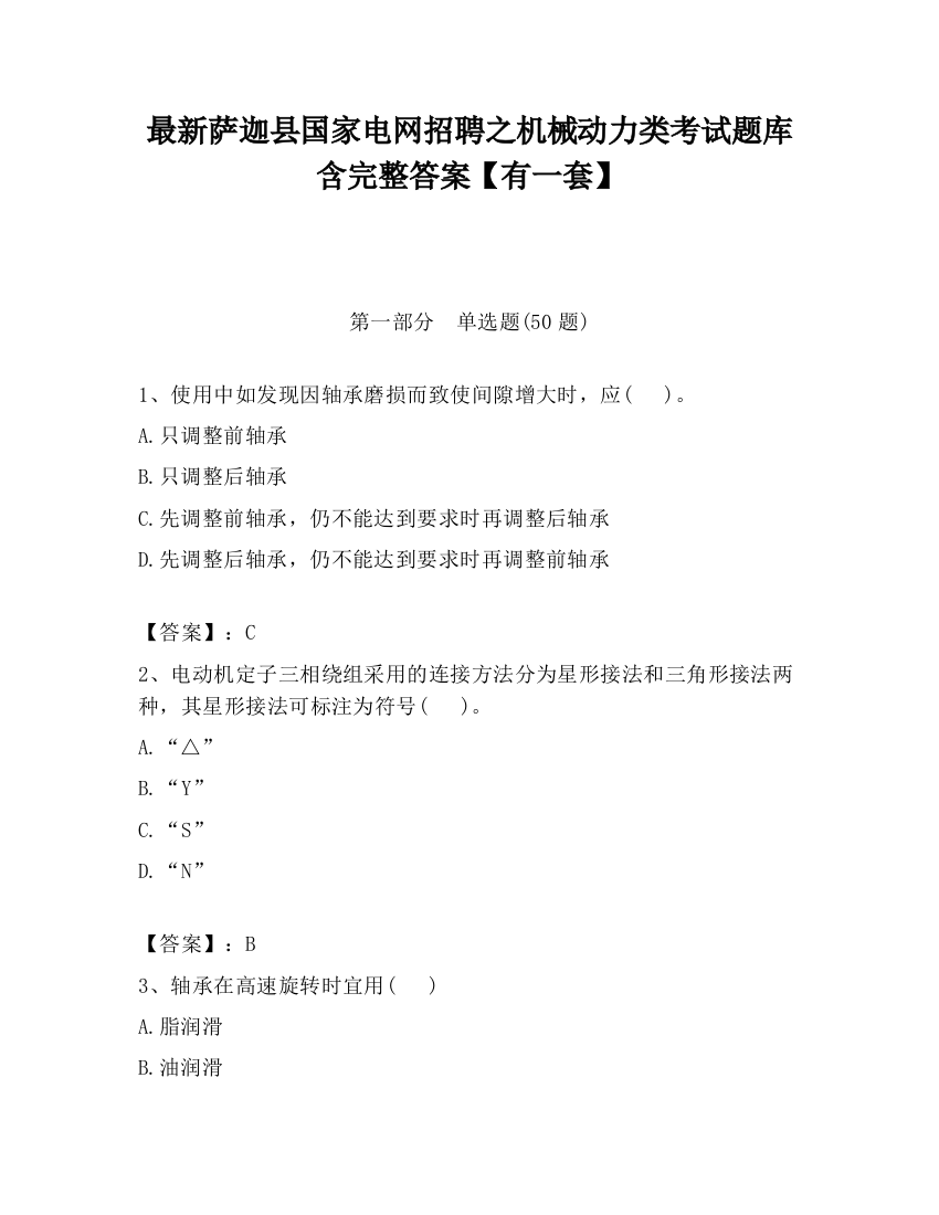 最新萨迦县国家电网招聘之机械动力类考试题库含完整答案【有一套】