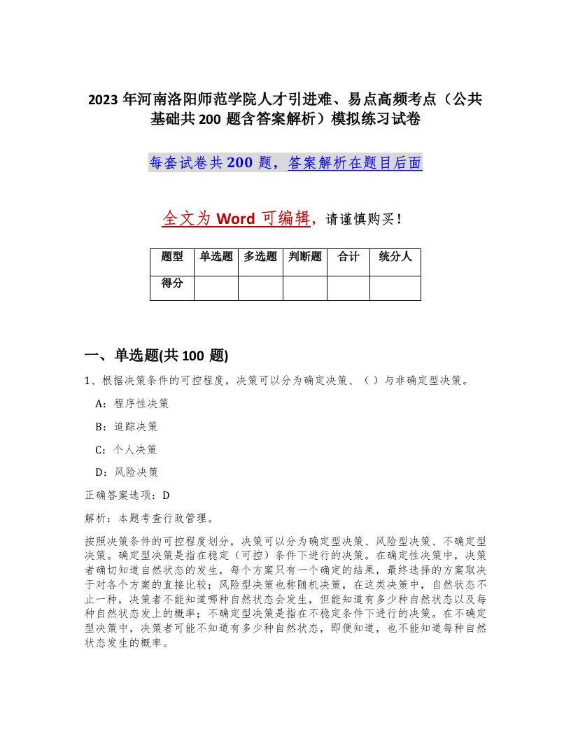 2023年河南洛阳师范学院人才引进难易点高频考点公共基础共200题含答案解析模拟练习试卷