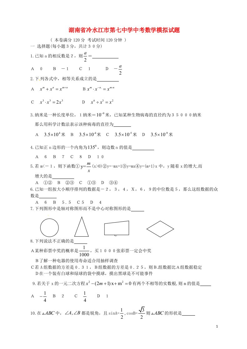 湖南省冷水江市第七中学中考数学模拟试题