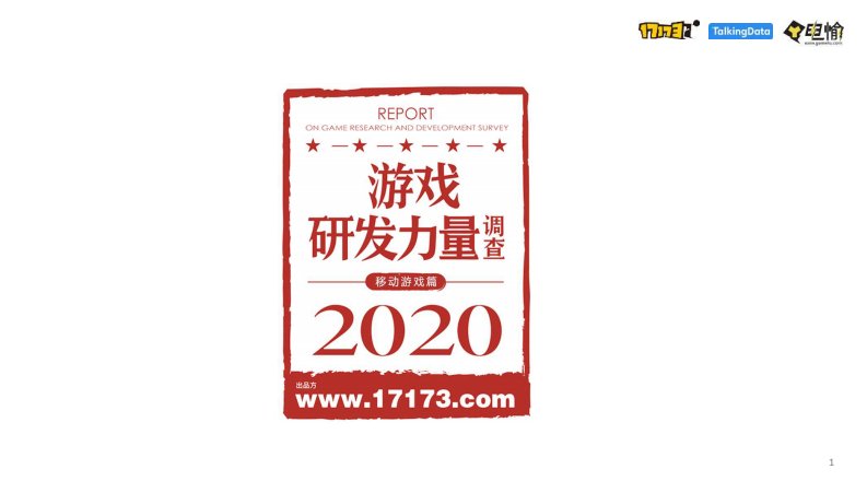 TalkingData-2020游戏研发力量调查(移动游戏篇)-20200801