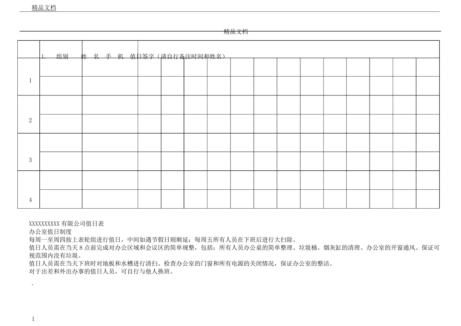 办公室值日标准表格及规定