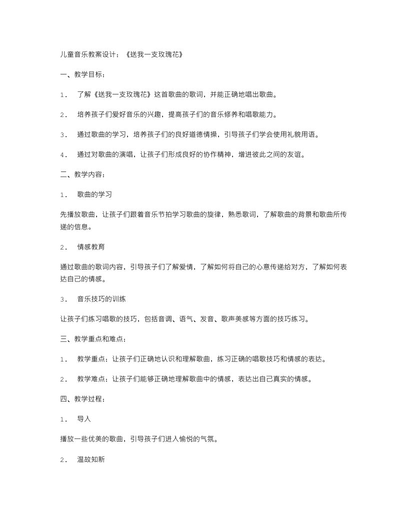 儿童音乐教案设计：《送我一支玫瑰花》