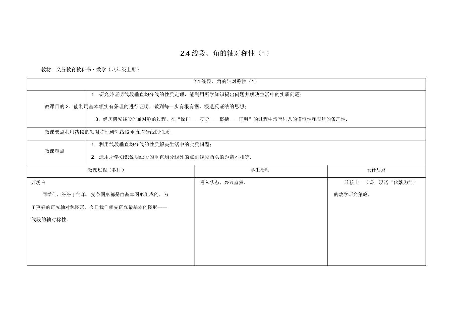 苏科初中数学八年级上册《24线段角轴对称性》教案