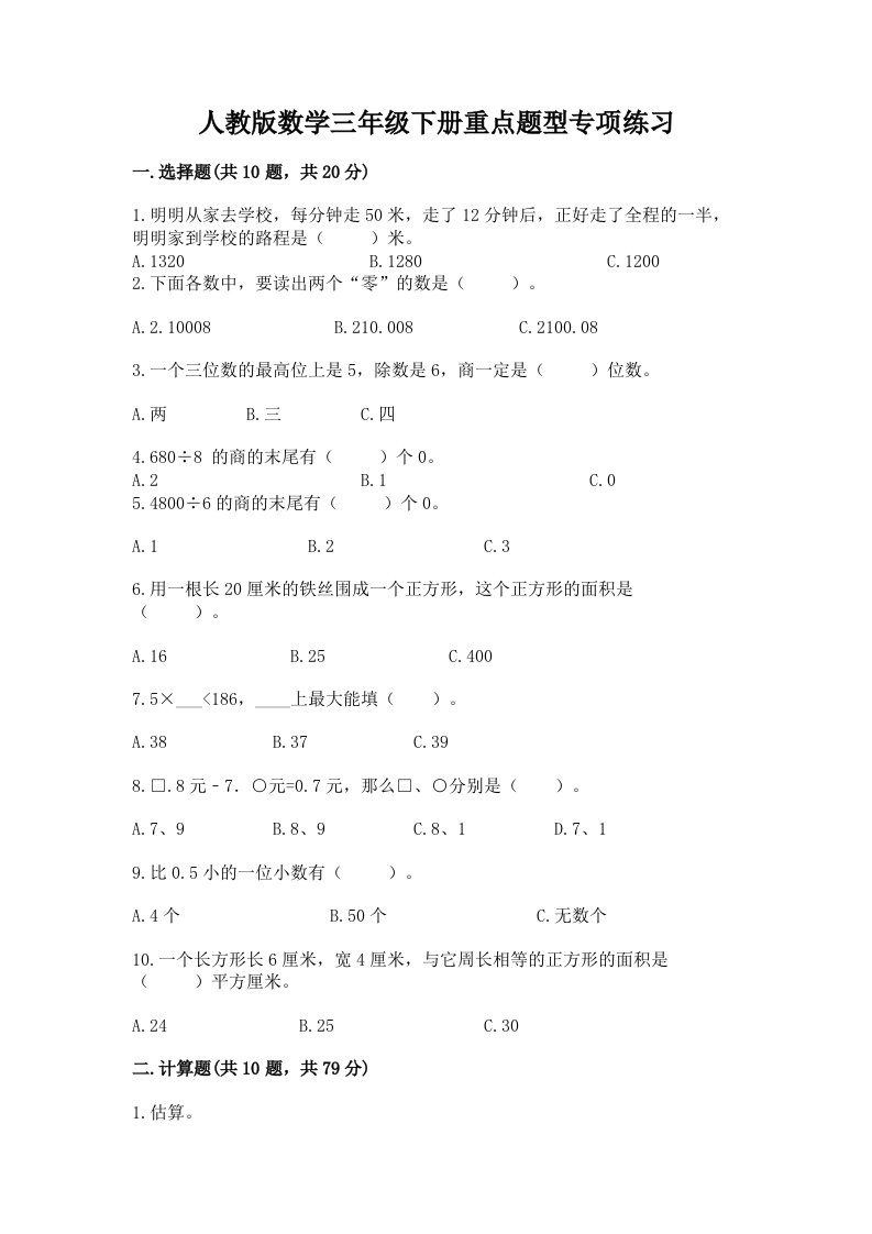 人教版数学三年级下册重点题型专项练习（各地真题）word版