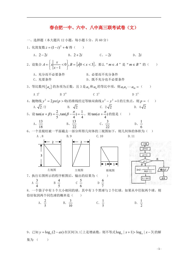 安徽省合肥一中、六中、八中高三数学联考试题