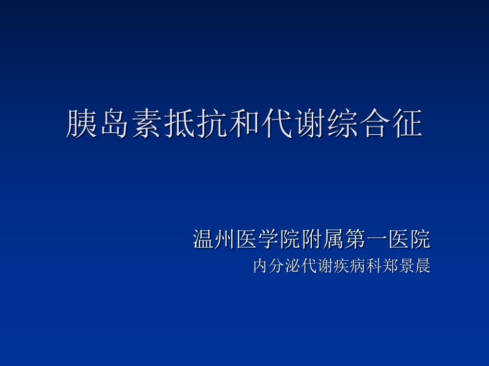 胰岛素抵抗和代谢综合征