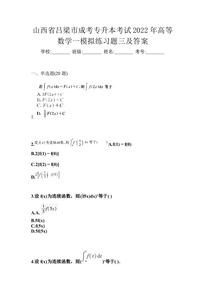 山西省吕梁市成考专升本考试2022年高等数学一模拟练习题三及答案