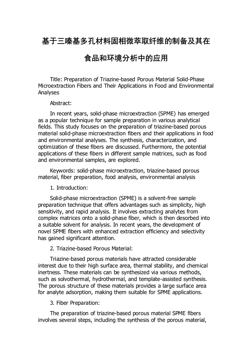 基于三嗪基多孔材料固相微萃取纤维的制备及其在食品和环境分析中的应用