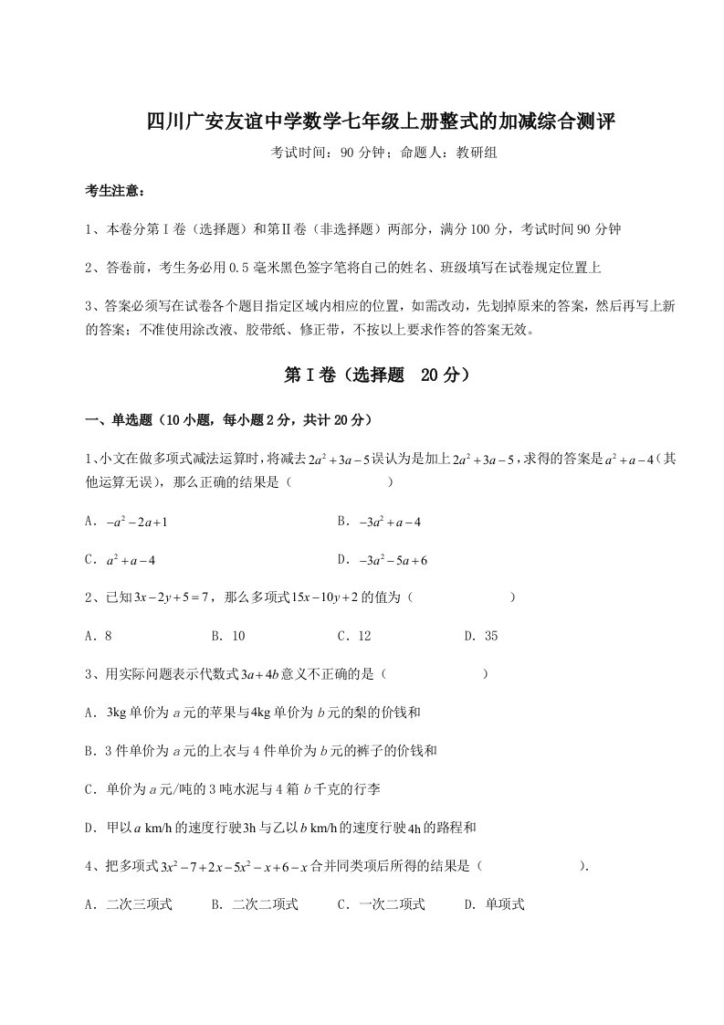 考点解析四川广安友谊中学数学七年级上册整式的加减综合测评试卷（解析版）