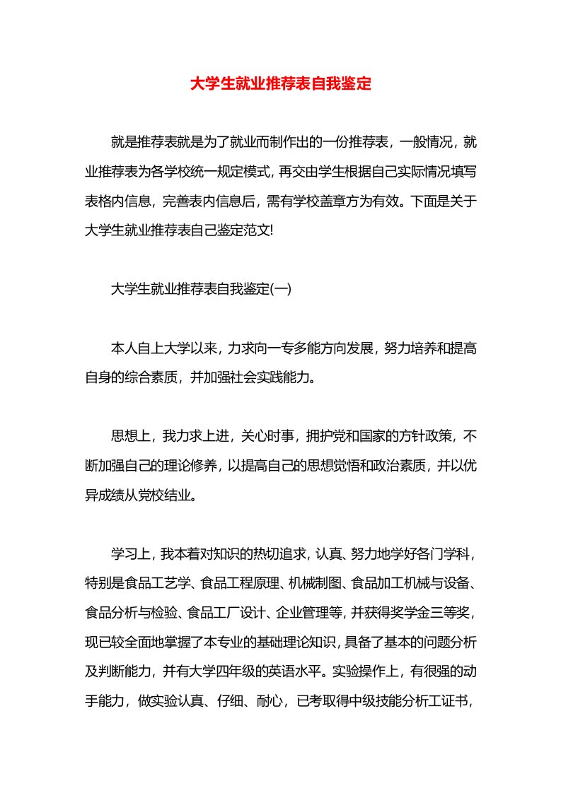 大学生就业推荐表自我鉴定