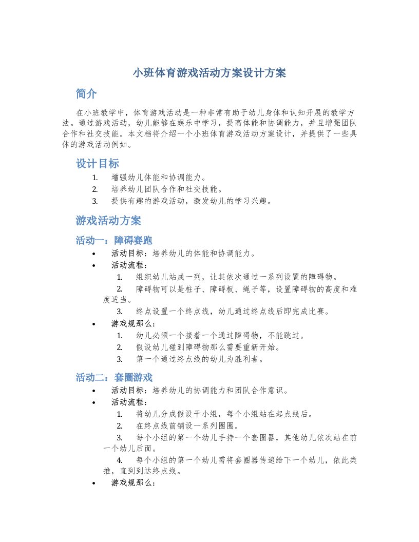 小班体育游戏活动方案设计方案