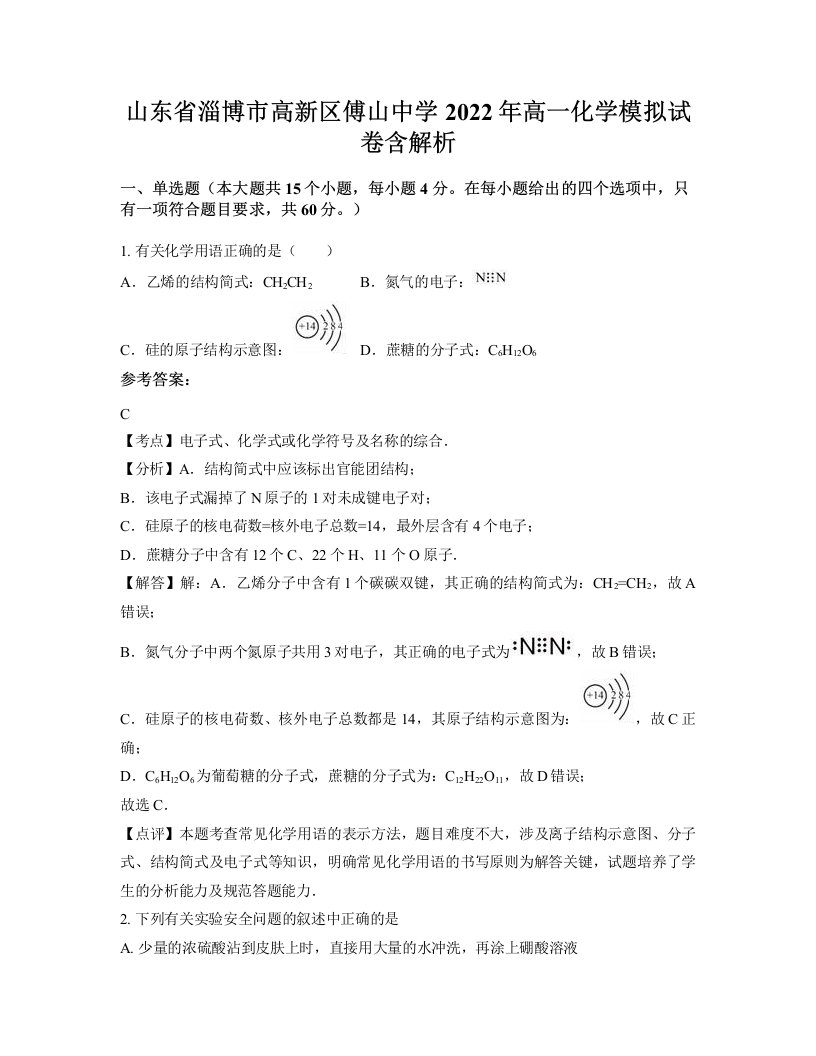 山东省淄博市高新区傅山中学2022年高一化学模拟试卷含解析