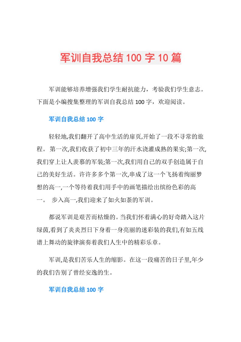 军训自我总结100字10篇