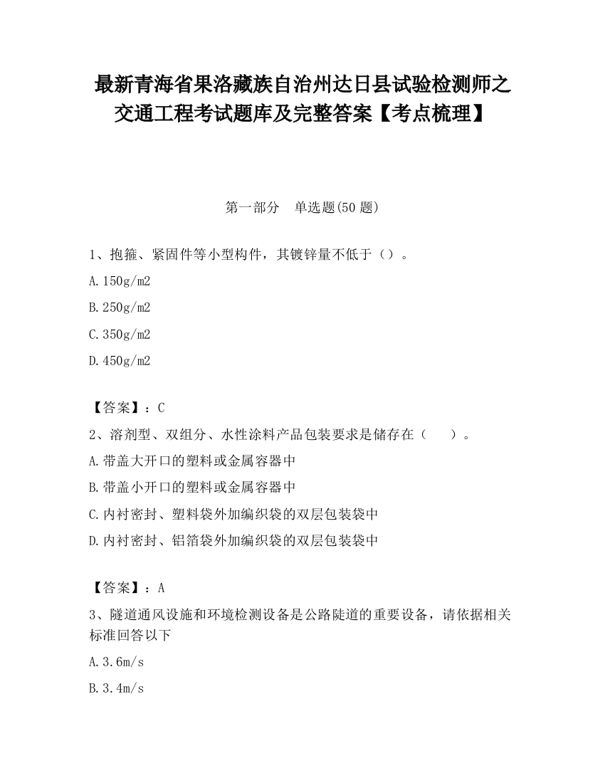 最新青海省果洛藏族自治州达日县试验检测师之交通工程考试题库及完整答案【考点梳理】