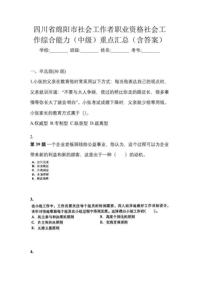 四川省绵阳市社会工作者职业资格社会工作综合能力中级重点汇总含答案