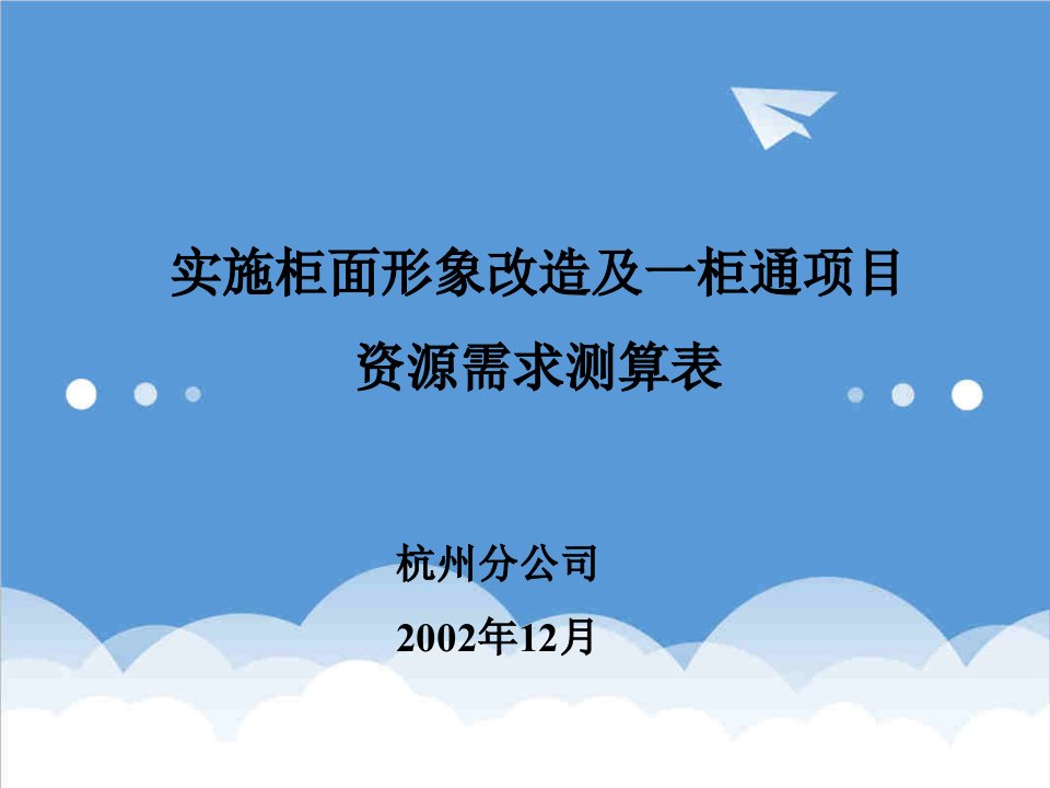 实施柜面形象改造及一柜通项目资源需求测算