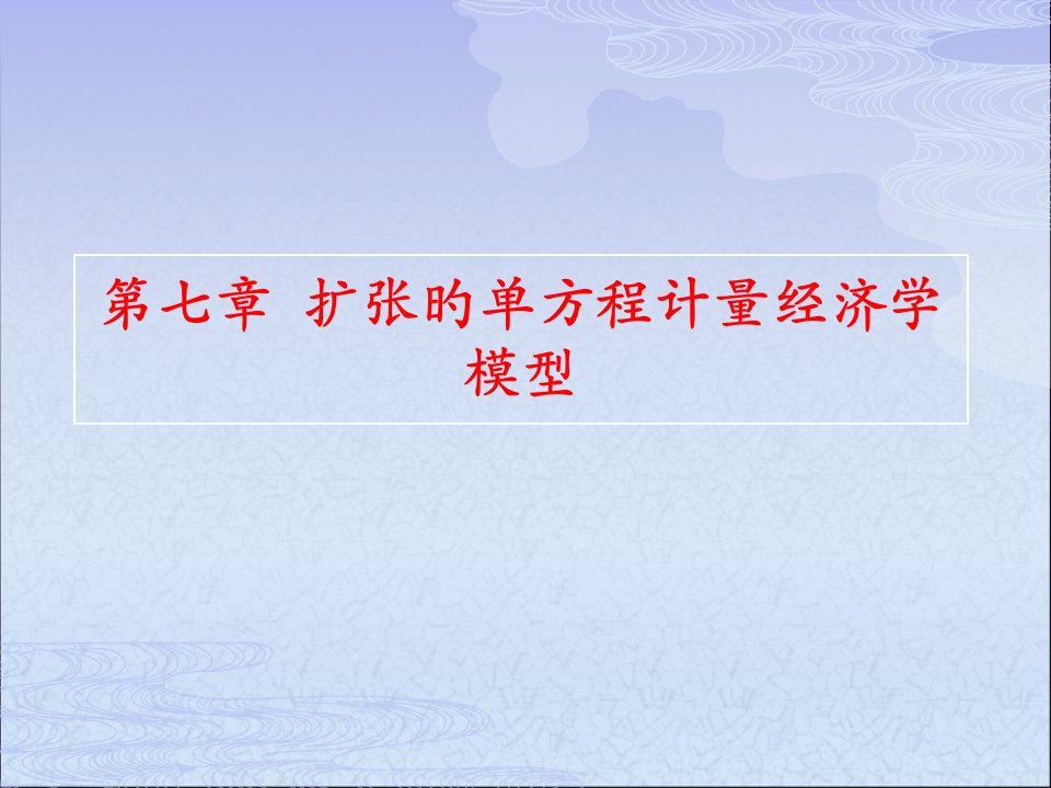 扩张的单方程计量经济学模型市公开课获奖课件省名师示范课获奖课件