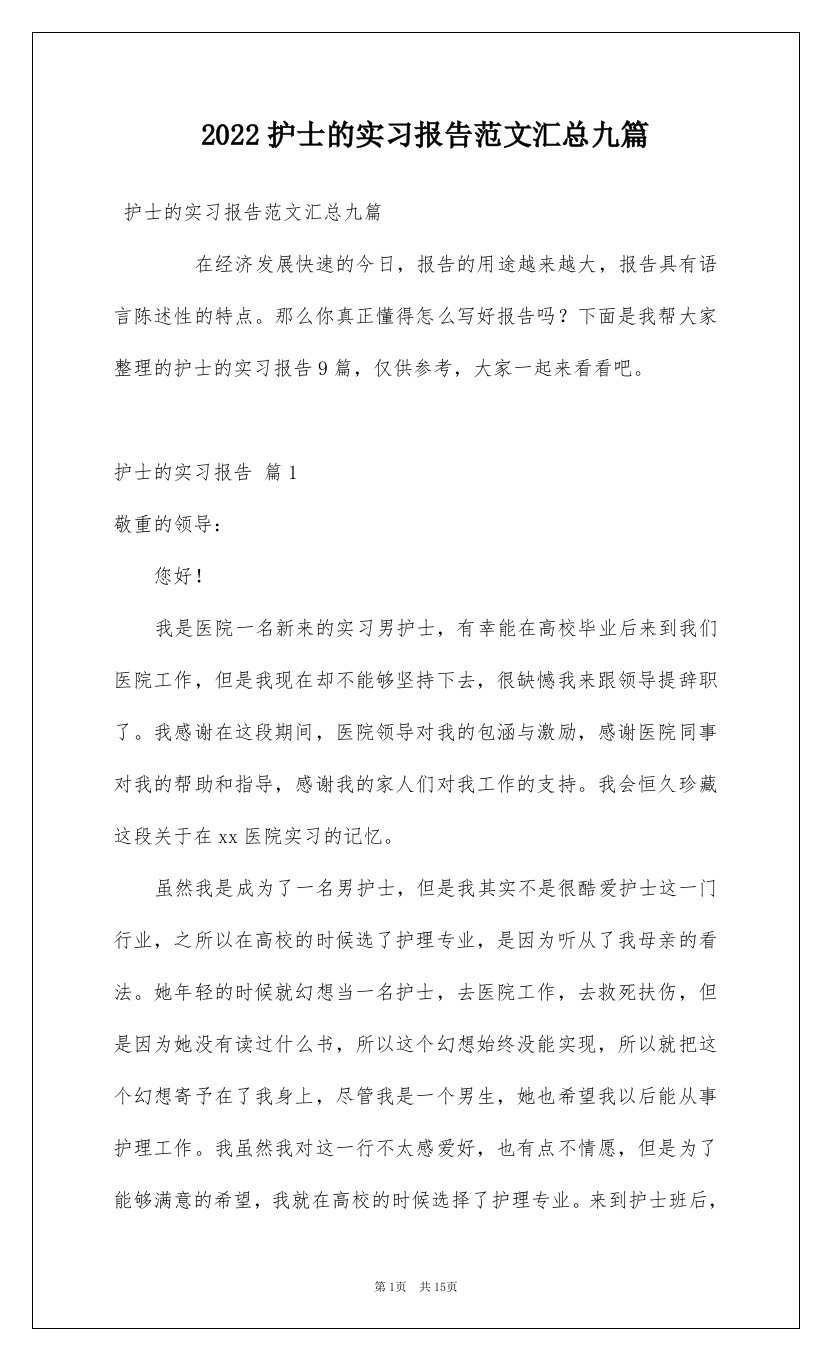 2022护士的实习报告范文汇总九篇