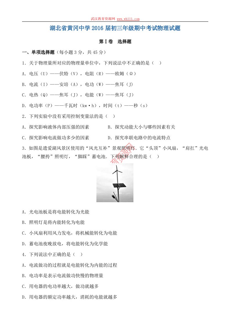 湖北省黄冈中学2016届初三年级期中考试物理试题