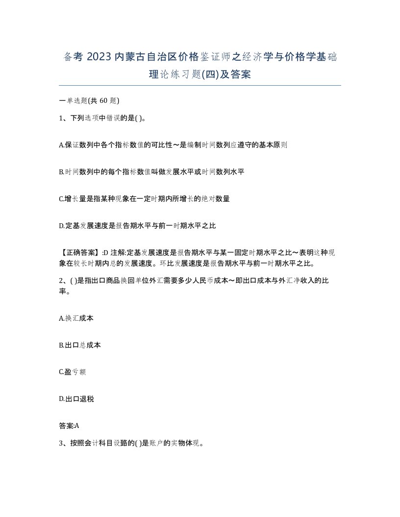 备考2023内蒙古自治区价格鉴证师之经济学与价格学基础理论练习题四及答案