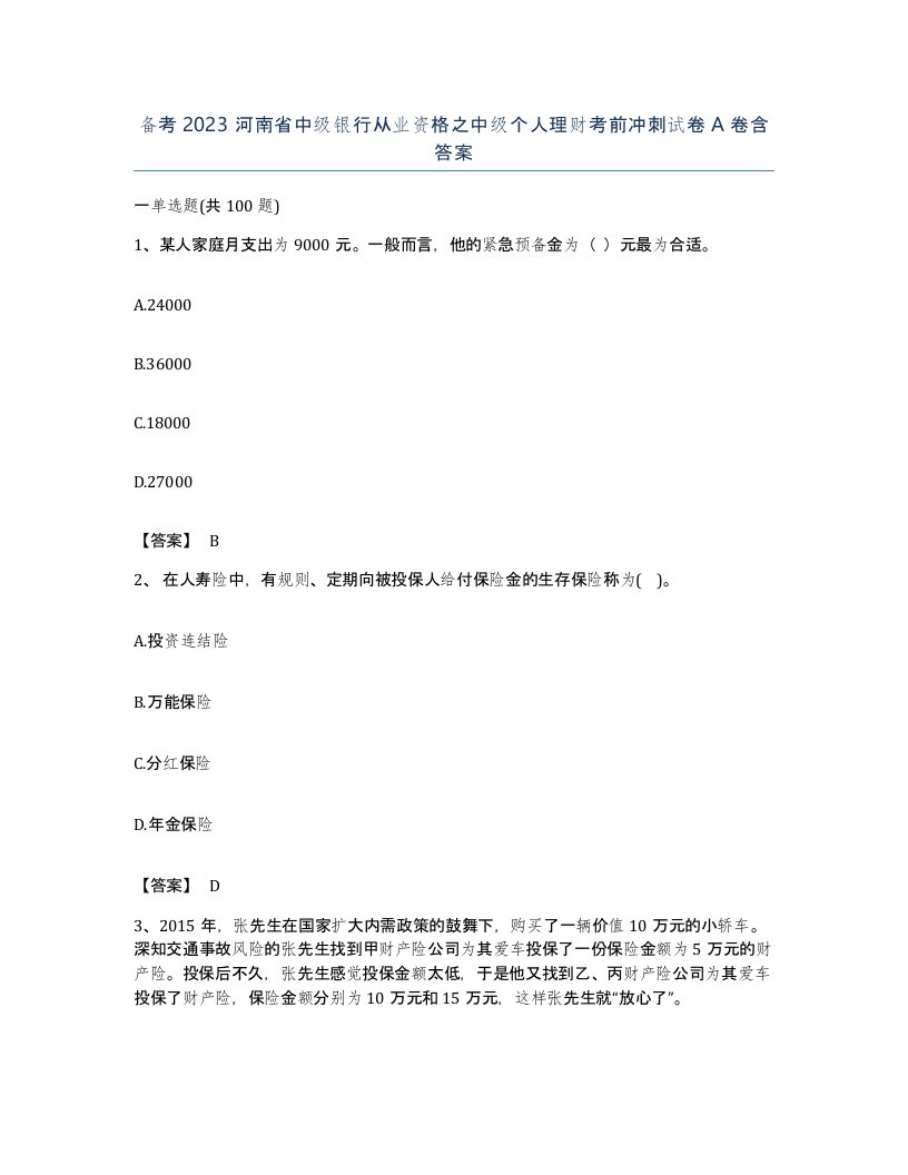 备考2023河南省中级银行从业资格之中级个人理财考前冲刺试卷A卷含答案