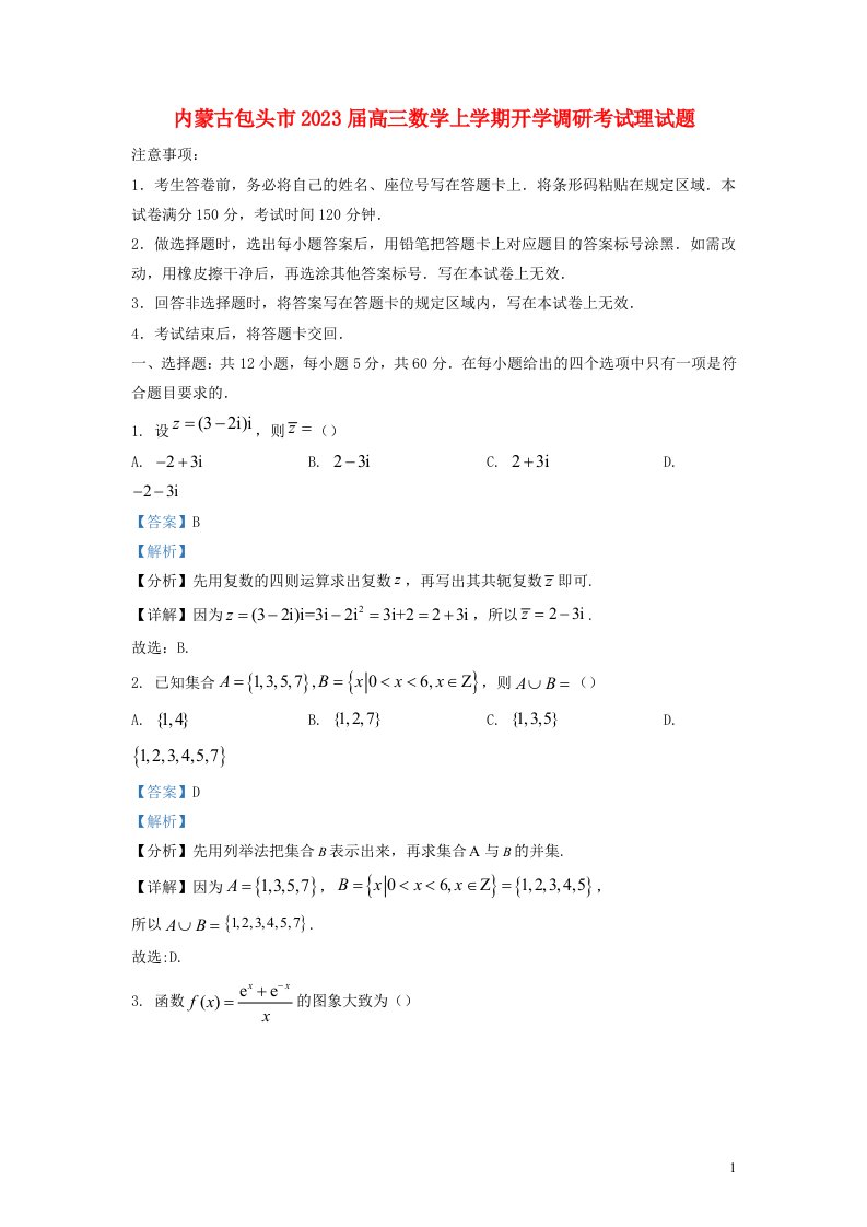 内蒙古包头市2023届高三数学上学期开学调研考试理试题含解析