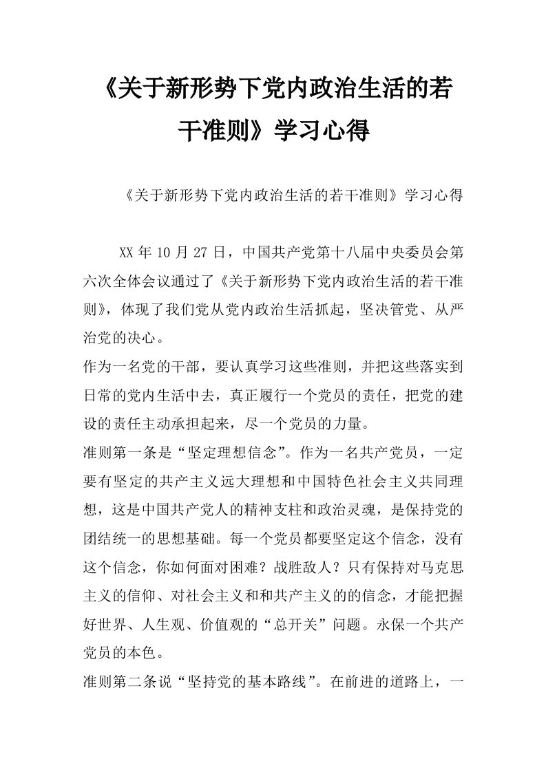 《关于新形势下党内政治生活的若干准则》学习心得