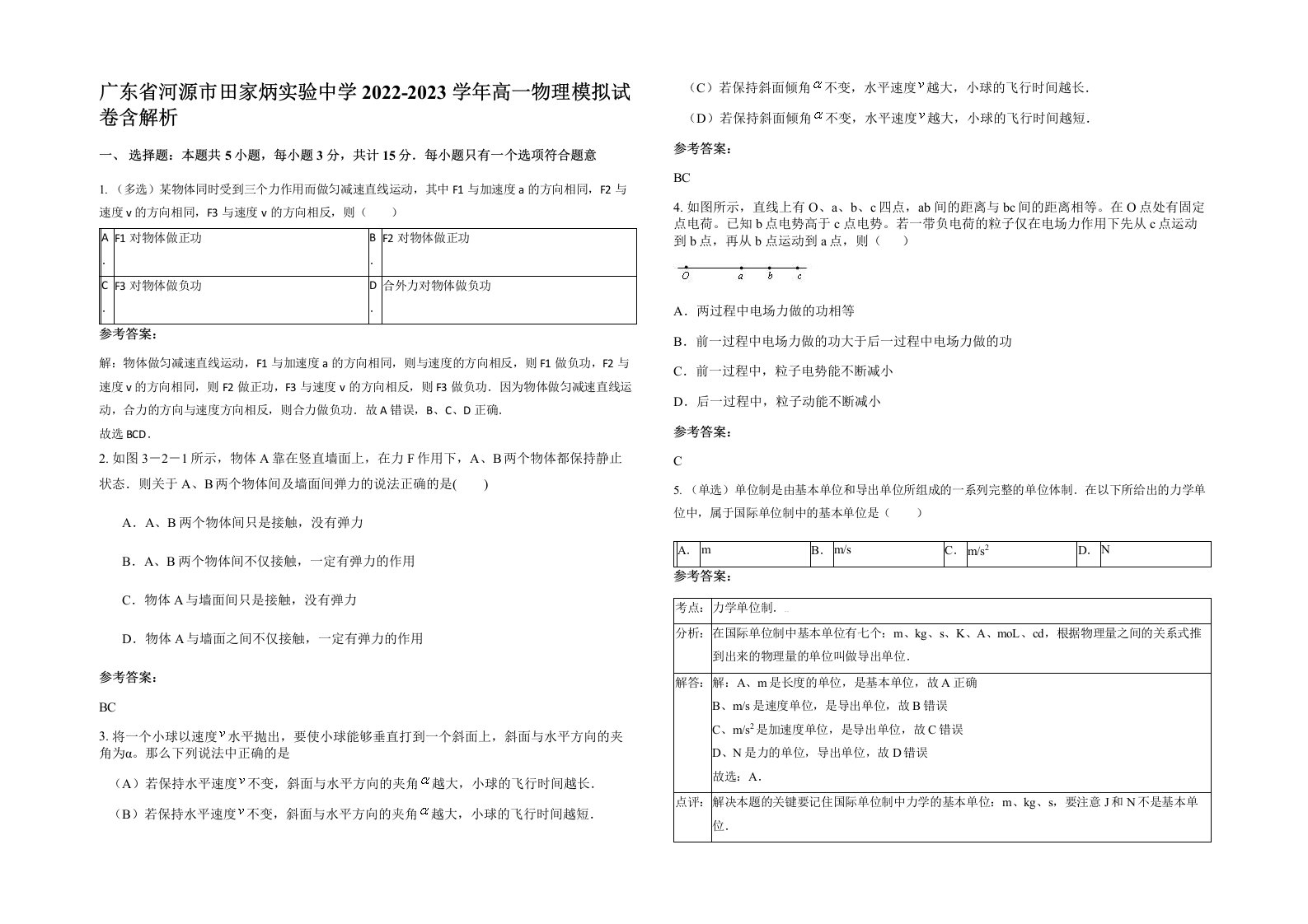 广东省河源市田家炳实验中学2022-2023学年高一物理模拟试卷含解析