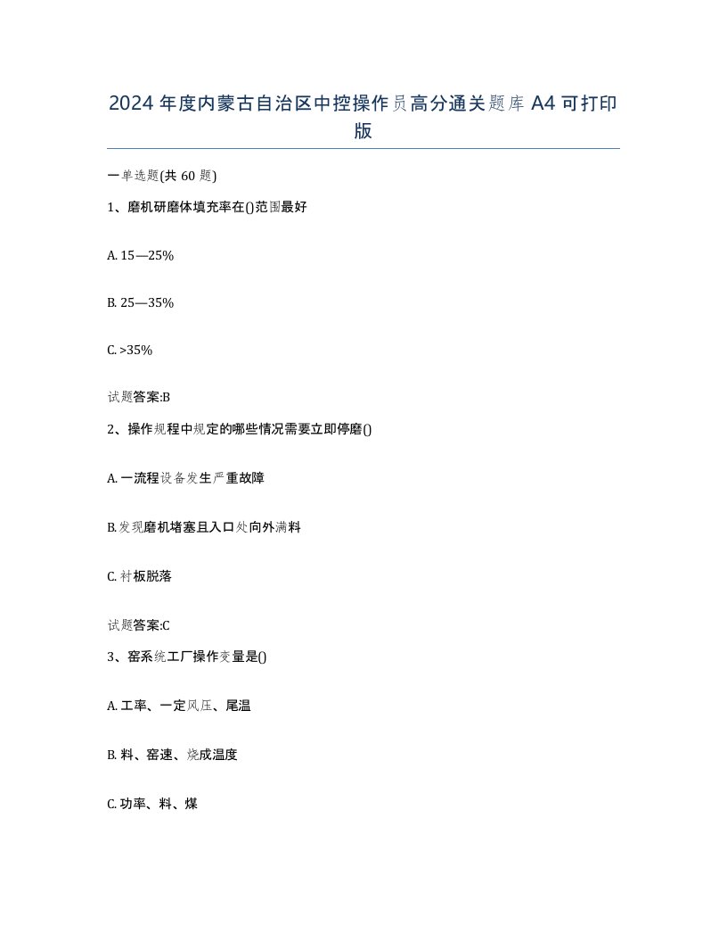 2024年度内蒙古自治区中控操作员高分通关题库A4可打印版