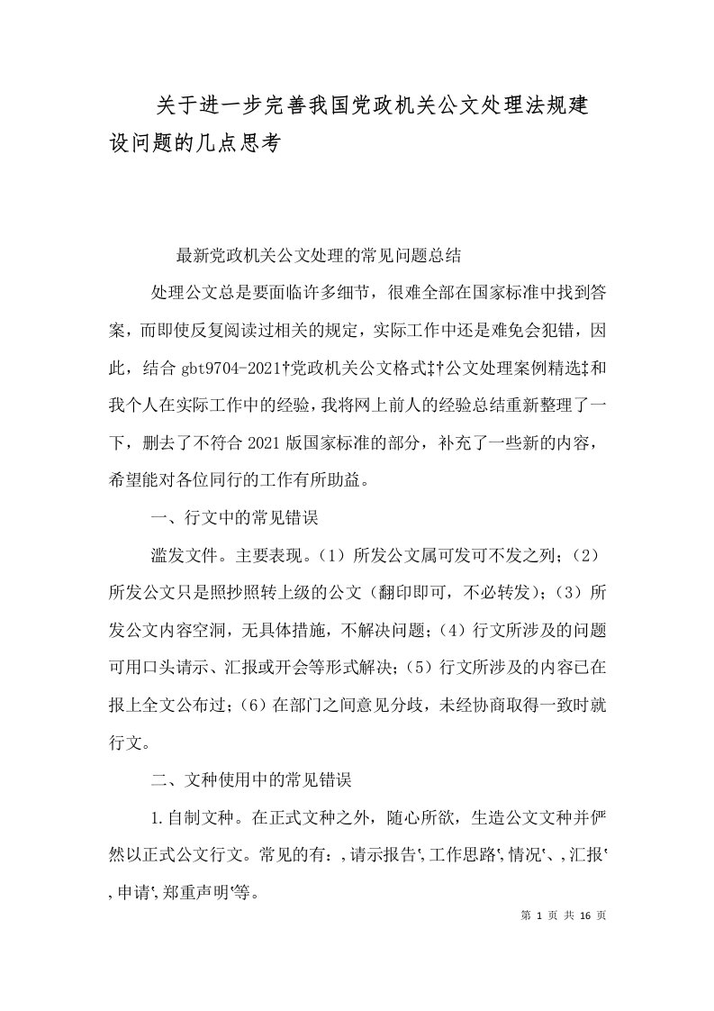 关于进一步完善我国党政机关公文处理法规建设问题的几点思考（一）