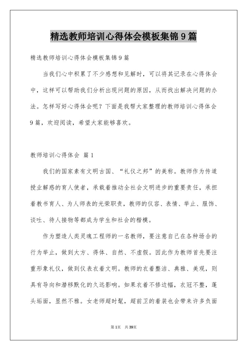 精选教师培训心得体会模板集锦9篇