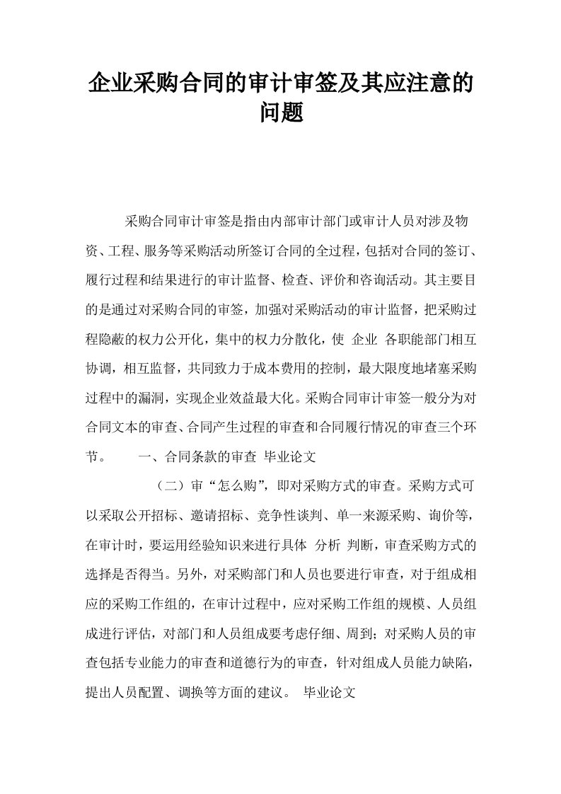 企业采购合同的审计审签及其应注意的问题