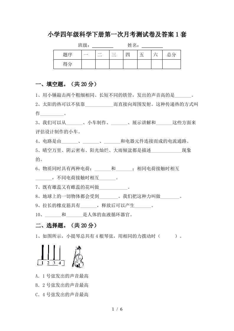 小学四年级科学下册第一次月考测试卷及答案1套