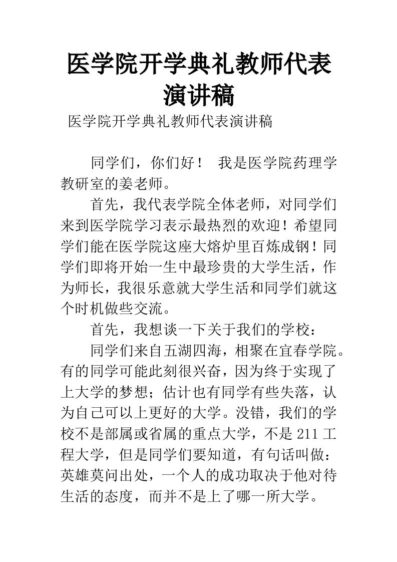 医学院开学典礼教师代表演讲稿