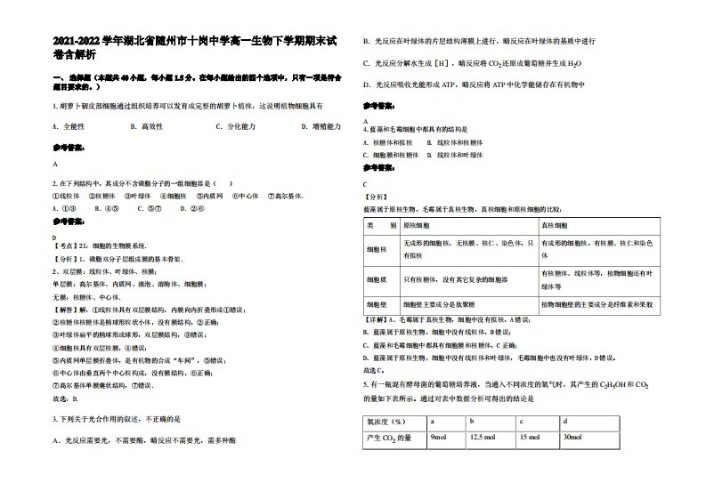 2021-2022学年湖北省随州市十岗中学高一生物下学期期末试卷含解析