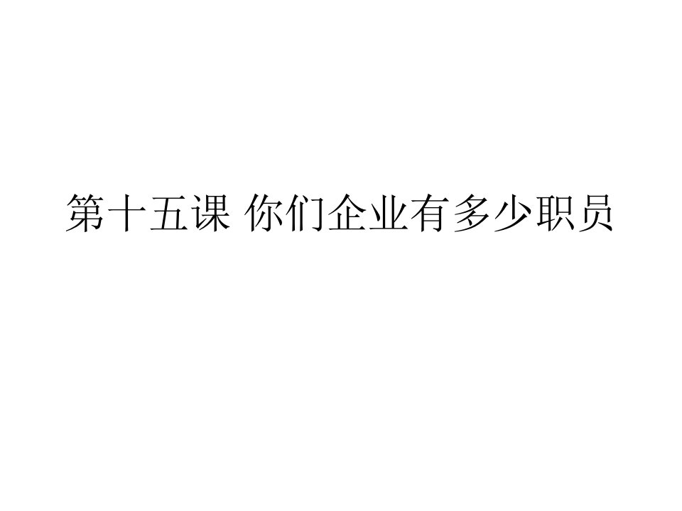 甜汉语教程你们公司有多少职员公开课获奖课件省赛课一等奖课件