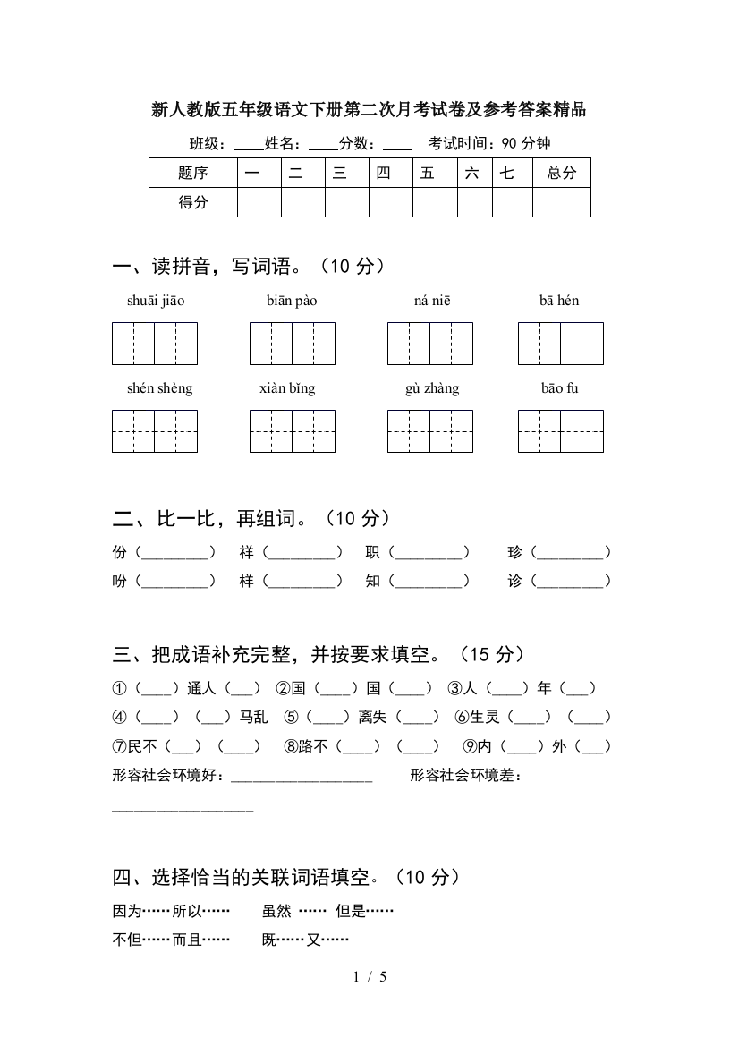 新人教版五年级语文下册第二次月考试卷及参考答案精品